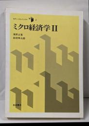 ミクロ経済学 2<モダン・エコノミックス 2>