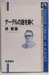 ゲーデルの謎を解く (岩波科学ライブラリー 6)