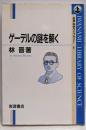 ゲーデルの謎を解く (岩波科学ライブラリー 6)