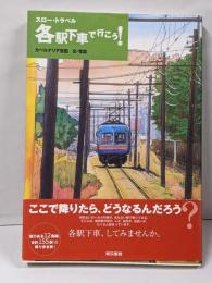 各駅下車で行こう! : スロー・トラベル