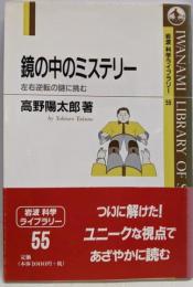鏡の中のミステリー :左右逆転の謎に挑む<岩波科学ライブラリー 55>