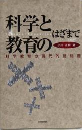 科学と教育のはざまで : 科学教育の現代的諸問題