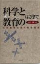 科学と教育のはざまで : 科学教育の現代的諸問題