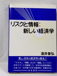 リスクと情報:新しい経済学