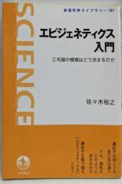 エピジェネティクス入門 :三毛猫の模様はどう決まるのか<岩波科学ライブラリー 101>
