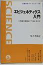 エピジェネティクス入門 :三毛猫の模様はどう決まるのか<岩波科学ライブラリー 101>