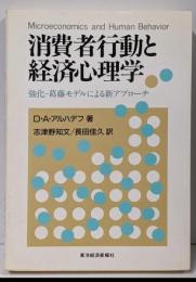 消費者行動と経済心理学 : 強化-葛藤モデルによる新アプローチ