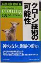 クローン技術の可能性<科学の最前線 2>