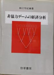 非協力ゲームの経済分析