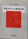 非協力ゲームの経済分析