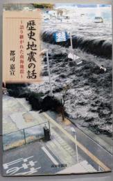 歴史地震の話: 語り継がれた南海地震