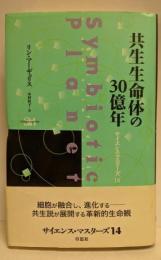 共生生命体の30億年 (サイエンス・マスターズ 14)