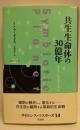 共生生命体の30億年 (サイエンス・マスターズ 14)