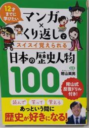 マンガ×くり返しでスイスイ覚えられる 日本の歴史人物100