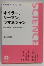 オイラー、リーマン、ラマヌジャン: 時空を超えた数学者の接点(岩波科学ライブラリー 126)