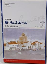 増補改訂版 新・リュミエール─フランス文法参考書