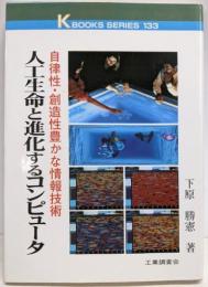 人工生命と進化するコンピュータ:自律性・創造性豊かな情報技術 (K・ブックス 133)