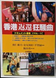 香港「返還」狂騒曲 : 「ドキュメント香港」1996-97