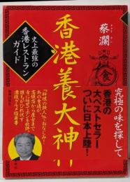 香港美食大神 : 史上最強の香港レストランガイド