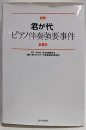 日野「君が代」ピアノ伴奏強要事件全資料
