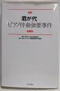 日野「君が代」ピアノ伴奏強要事件全資料