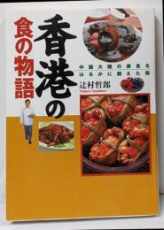 香港の食の物語 : 中国大陸の美食をはるかに超えた街