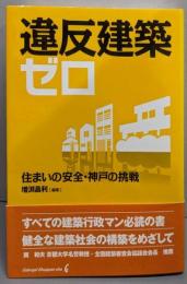 違反建築ゼロ : 住まいの安全・神戸の挑戦