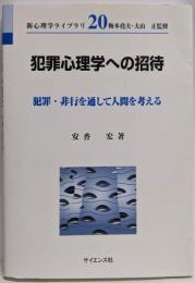 犯罪心理学への招待: 犯罪・非行を通して人間を考える(新心理学ライブラリ 20)