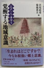 覚醒する地域意識 (〈江戸〉の人と身分 5)