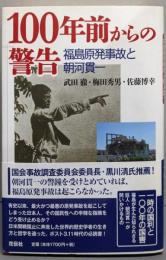 100年前からの警告 福島原発事故と朝河貫一