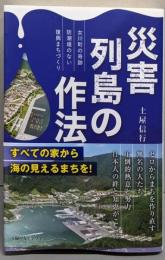 災害列島の作法~女川町の奇跡 防潮堤のない復興まちづくり~