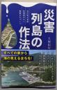 災害列島の作法~女川町の奇跡 防潮堤のない復興まちづくり~