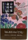 京町家歳時記：油商、四季と暮らす