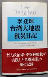台湾大地震救災日記