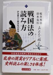 戦国法の読み方 (塵芥集と伊達稙宗の世界)