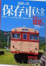 国鉄&JR保存車大全 :日本全国全カテゴリー1312両<イカロスMOOK>