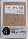ルポ 日本の土葬──99.97％の遺体が火葬されるこの国の0.03％の世界