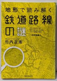 地形で読み解く鉄道路線の謎 首都圏編 (単行本)