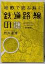 地形で読み解く鉄道路線の謎 首都圏編 (単行本)