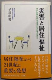 災害と居住福祉: 神戸失策行政を未来に生かすために