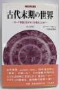 古代末期の世界 改訂新版:ローマ帝国はなぜキリスト教化したか? (刀水歴史全書 58)