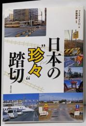 日本の“珍々”踏切