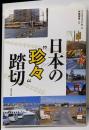 日本の“珍々”踏切