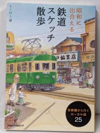昭和に出合える鉄道スケッチ散歩 :首都圏から行くローカル線25