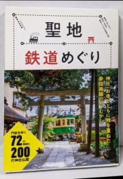 聖地鉄道めぐり