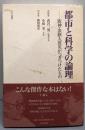 都市と科学の論理 : 阪神・淡路大震災がつきつけたもの