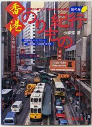 香港のりもの紀行 :車窓から見つけた、変わりゆく街の素顔<エアリアマップ旅の森>