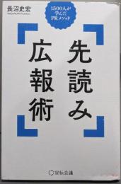 先読み広報術　1500人が学んだPRメソッド
