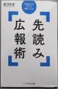 先読み広報術　1500人が学んだPRメソッド