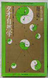 タオ自然学─現代物理学の先端から「東洋の世紀」がはじまる
